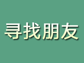 宽甸寻找朋友